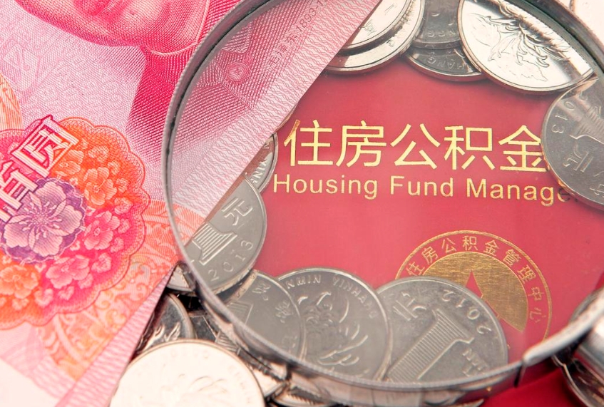 孝义惠州市钟某提取公积金案例（惠州提取公积金 正规中介）